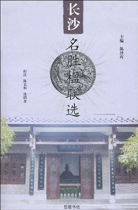 长沙名胜楹联选