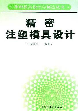 精密注塑模具设计/塑料模具设计与制造丛书 pdf epub mobi 电子书 下载