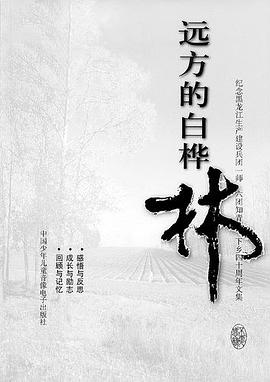 远方的白桦林 pdf epub mobi 电子书 下载