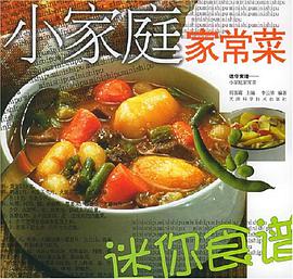 小家庭家常菜 pdf epub mobi 电子书 下载