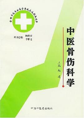 中医骨伤科学 pdf epub mobi 电子书 下载