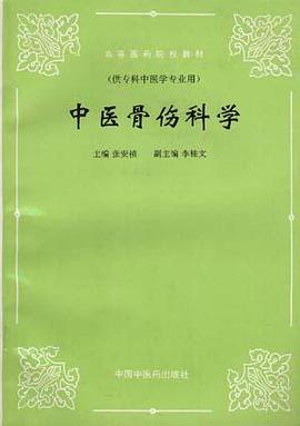 中醫骨傷科學