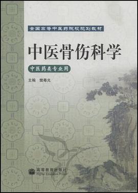 中医骨伤科学 pdf epub mobi 电子书 下载