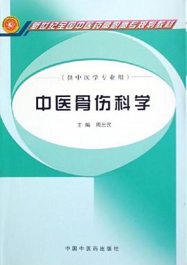 中医骨伤科学 pdf epub mobi 下载