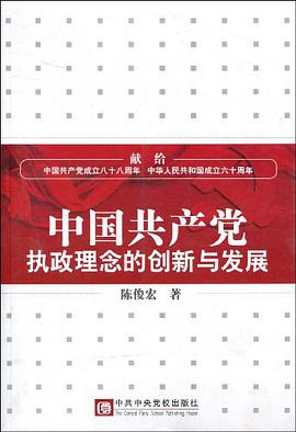 中国共产党执政理念的创新与发展 pdf epub mobi 电子书 下载