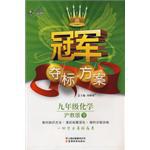 冠军夺标方案:九年级化学—沪教版(下) (平装)