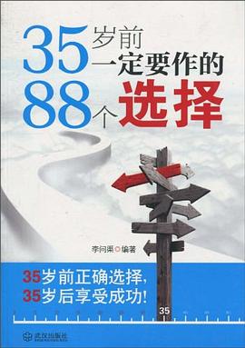 35岁前一定要作的88个选择 pdf epub mobi 电子书 下载