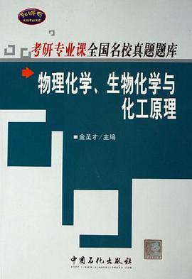 物理化学、生物化学与化工原理 pdf epub mobi 电子书 下载