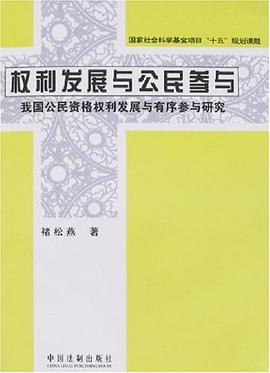 权利发展与公民参与 pdf epub mobi 电子书 下载