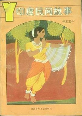 印度民间故事 pdf epub mobi 电子书 下载