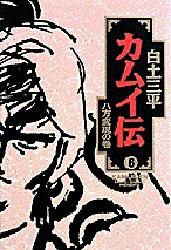 カムイ伝 6 pdf epub mobi 電子書 下載