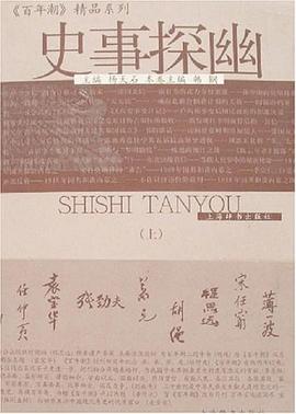 史事探幽（上下） pdf epub mobi 电子书 下载
