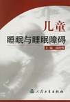 儿童睡眠与睡眠障碍 pdf epub mobi 电子书 下载