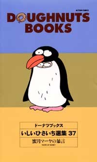 ドーナツブックスいしいひさいち選集 37 pdf epub mobi 电子书 下载