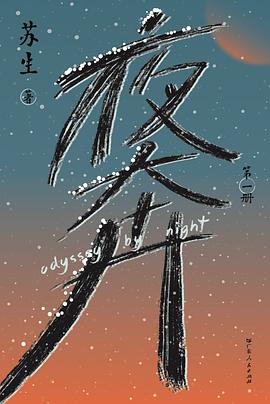 夜奔 pdf epub mobi 电子书 下载