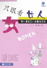 只眼看女人；男人调侃女人的最佳佐料 pdf epub mobi 电子书 下载