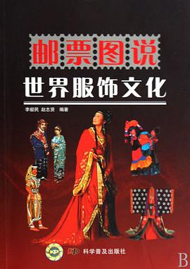 邮票图说世界服饰文化 pdf epub mobi 电子书 下载