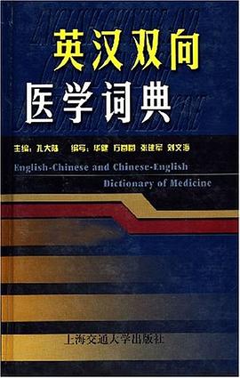 英漢雙嚮醫學詞典 pdf epub mobi 電子書 下載