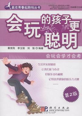 会玩的孩子更聪明 pdf epub mobi 电子书 下载