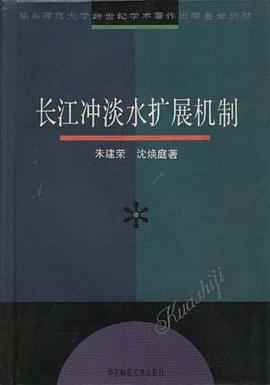 长江冲淡水扩展机制 pdf epub mobi 电子书 下载