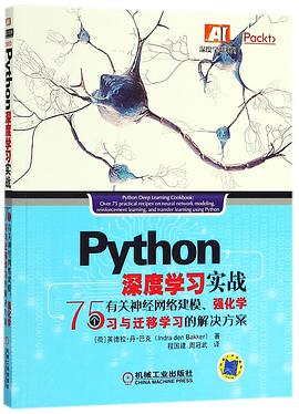 Python深度学习实战(75个有关神经网络建模强化学习与迁移学习的解决方案)/深度学习系 pdf epub mobi 电子书 下载
