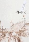 都市记 pdf epub mobi 电子书 下载