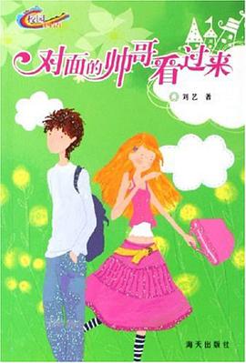 对面的帅哥看过来 pdf epub mobi 电子书 下载