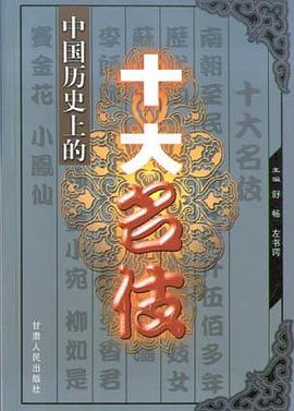中国历史上的十大名伎 pdf epub mobi 电子书 下载