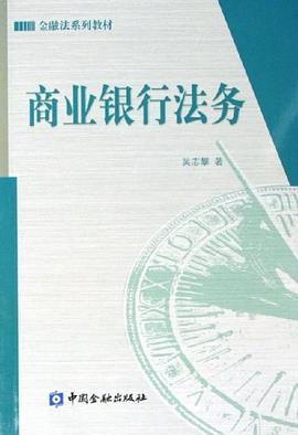 商业银行法务 pdf epub mobi 电子书 下载