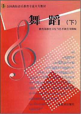 舞蹈（下） pdf epub mobi 电子书 下载