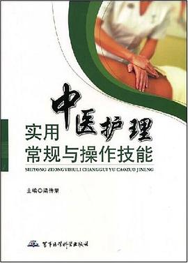 实用中医护理常规与操作技能 pdf epub mobi 电子书 下载