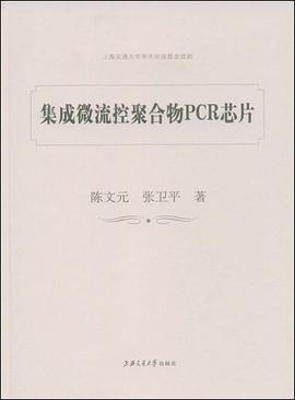 集成微流控聚閤物PCR芯片 pdf epub mobi 電子書 下載