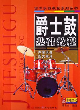 爵士鼓基础教程 pdf epub mobi 电子书 下载