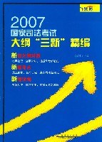 2007国家司法考试大纲三新精编