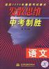 发散思维中考制胜--语文 pdf epub mobi 电子书 下载