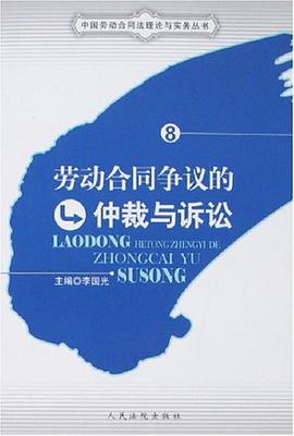劳动合同争议的仲裁与诉讼 pdf epub mobi 电子书 下载