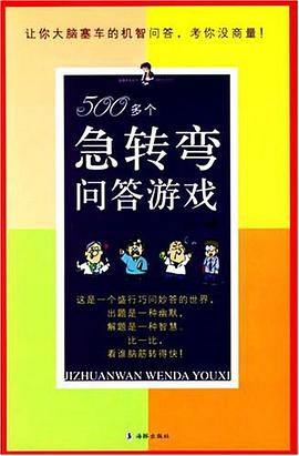 500多個急轉彎問答遊戲 pdf epub mobi 電子書 下載