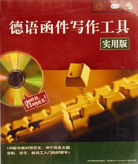 德语函件写作工具（软件+手册） pdf epub mobi 电子书 下载