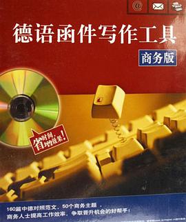 德语函件写作工具（软件+手册） pdf epub mobi 电子书 下载