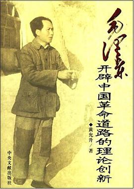 毛泽东开辟中国革命道路的理论创新 pdf epub mobi 电子书 下载