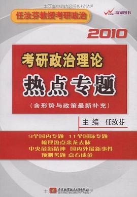 2010考研政治理论热点专题 pdf epub mobi 电子书 下载