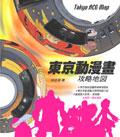 東京動漫畫攻略地圖 pdf epub mobi 电子书 下载