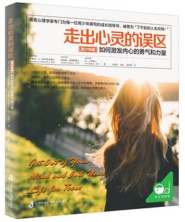 走出心灵的误区（青少年版） pdf epub mobi 电子书 下载