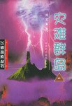 災難群島 pdf epub mobi 電子書 下載