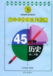 高中新教材45分钟过关检测.高二历史.下册 pdf epub mobi 电子书 下载