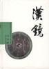 汉镜 pdf epub mobi 电子书 下载