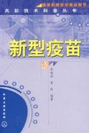 新型疫苗 pdf epub mobi 电子书 下载