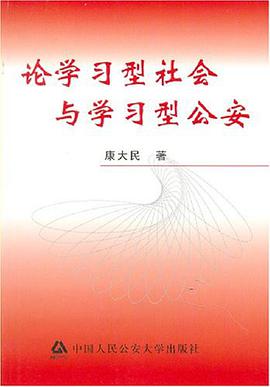 论学习型社会与学习型公安 pdf epub mobi 电子书 下载