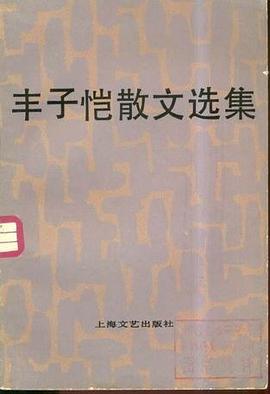 丰子恺散文选集 pdf epub mobi 电子书 下载