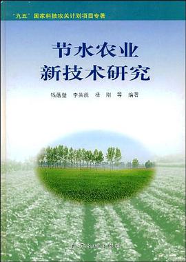 节水农业新技术研究 pdf epub mobi 电子书 下载